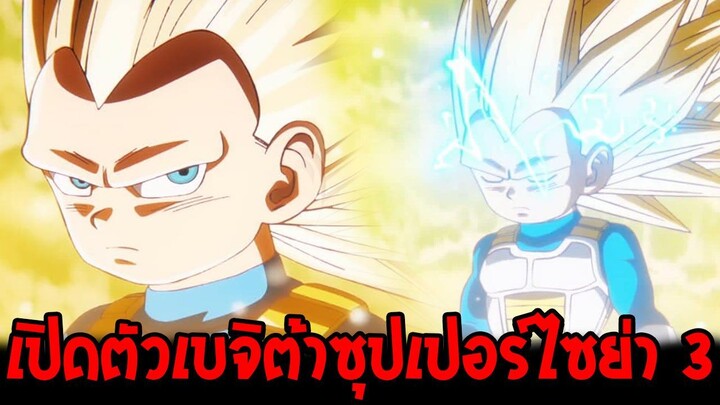 กระแสทั่วโลกเปิดตัว " เบจิต้าซุปเปอร์ไซย่า 3 " ครั้งแรกเป้นทางการ - ดราก้อนบอล [ OverReview ]