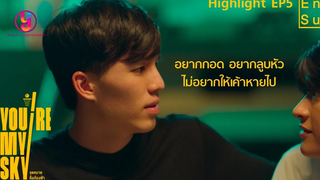 Highlight EP5 อยากกอด อยากลูบหัว ไม่อยากให้เค้าหายไป จุดหมายคือท้องฟ้า You’re My Sky The Series