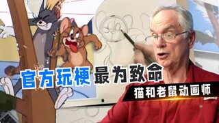 猫和老鼠动画师现场还原名场面！汤姆劈树&杰瑞震荡试管