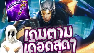 RoV Nakroth เกมตาม เดือดสุดๆ!! By Beck