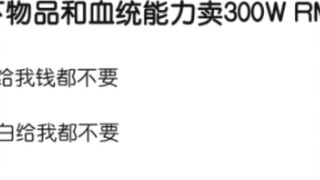 Hiện vật hoặc huyết thống sau đây sẽ bán cho bạn 300W, bạn có chấp nhận không?