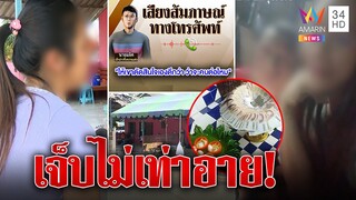 เจ็บไม่เท่าอาย! สาวช้ำหนุ่มรุ่นน้องเทงานแต่ง | ทุบโต๊ะข่าว | 01/03/66