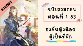 องค์หญิงน้อยผู้เป็นที่รัก รวมตอน  ตอนที่ 1-53