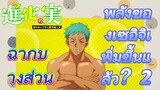 [The Fruit of Evolution]ฉากบางส่วน | พลังของเซอิจิเพิ่มขึ้นแล้ว？2