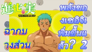 [The Fruit of Evolution]ฉากบางส่วน | พลังของเซอิจิเพิ่มขึ้นแล้ว？2