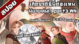 สรุปwn เกิดชาตินี้พี่ต้องเทพ นิยายเล่ม17 part3