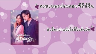 รวมเพลงประกอบซีรี่ห์จีน [เด็กแล้วไงก็ใจมันรัก-Parallel Love]