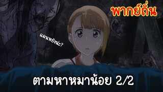 [สาวน้อยผู้เห็นวิญญาณ] ตามหาหมาน้อย 2/2 (พากย์อีสาน)