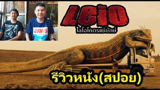 รีวิวหนัง (สปอย) Leio ไลโอโคตรแย้ยักษ์