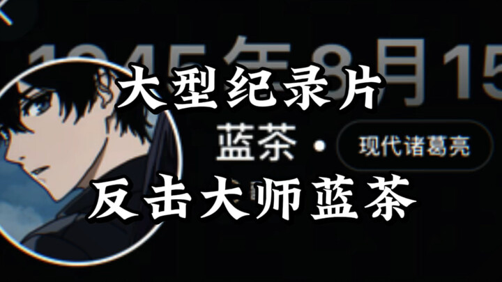 蓝茶不语，只是一味的反击，这个喷不了，他真的是个人物