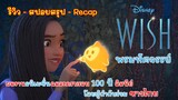 [รีวิว][สปอยสรุป] Wish พรมหัศจรรย์ อนิเมชั่นฉลองครบรอบ 100 ปี Disney, สรุปเนื้อหา Wish 2023 (Recap)