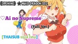 [แปลไทย] Ai no Supreme - fhána |Full|OP Miss Kobayashi's Dragon Maid SS2 |THAISUB|เมดมังกร|