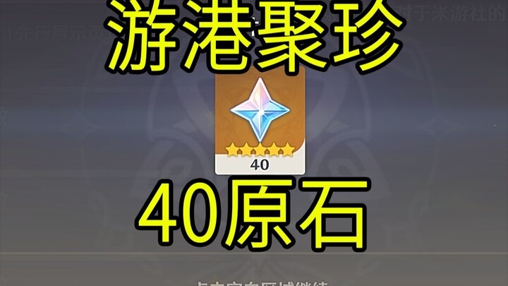 【原神】40原石！《游港聚珍》H5小游戏！