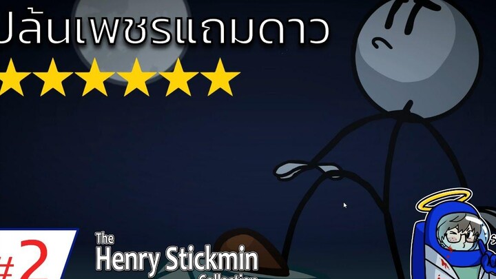 ปล้นเพชรแถมดาวค่าหัว Henry Stickmin 2