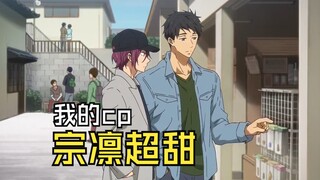 【Free||山崎宗介&松冈凛】宗凛幼驯染大好~总裁超级宠凛~