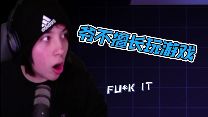【Quackity直播切片/九分熟】BQ真的不擅长玩游戏