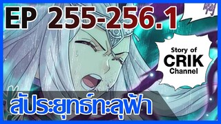 [มังงะ] สัประยุทธ์ทะลุฟ้า ตอนที่ 255-256.1 [แนวพระเอกค่อย ๆ เทพ + ท่องยุทธภพ + ตลก ๆ ]