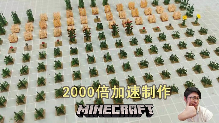 2000倍极速手工制作我的世界植物