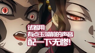 【日配】试着用有点玉藻前的声音配了一下无惨（？）