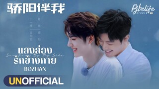 [boxz-minific] BoZhan x Sunshine by My Side⎜Unofficial Trailer (fake sub/CC Subtitle)