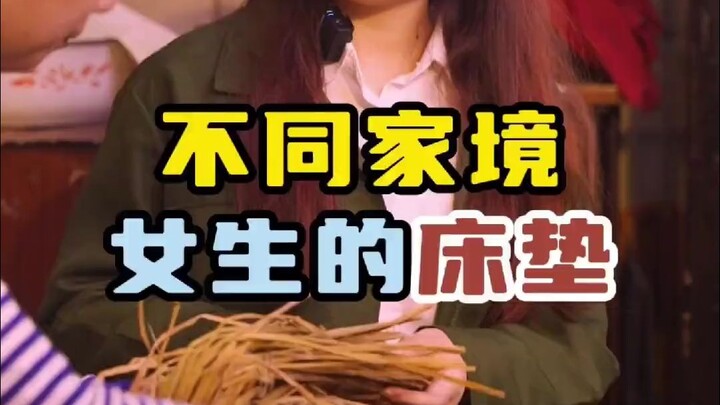不同家境女生的床垫