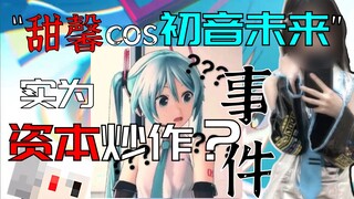 浅评“甜馨cos初音未来”事件，其实为资本炒作？【羊糕漫话#11】