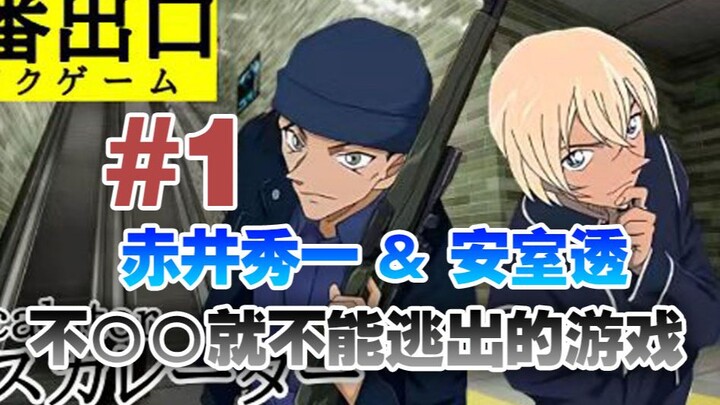 【名侦探柯南/声真似】赤井秀一&安室透，不〇〇就不能逃出的游戏-01？