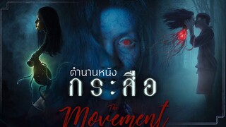 ตำนาน"หนังกระสือ" จากกระสือสาว ถึง กระสือสยาม l The Movement l ton