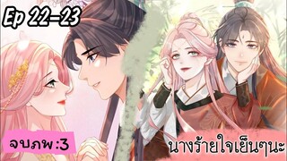 มังงะ นางร้ายใจเย็นๆนะ ตอนที่ 22-23(จบ)(71-72)(ภพ3:..)