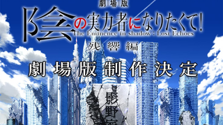 【新作剧场版】想要成为影之实力者「残响篇」制作决定 视觉图映像【中文字幕】