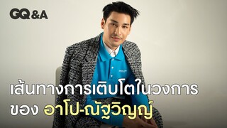 อาโป-ณัฐวิญญ์ ความศรัทธาและความเชื่อว่าการพยายามไม่เคยทรยศความฝัน [ENG SUB] | GQ&A