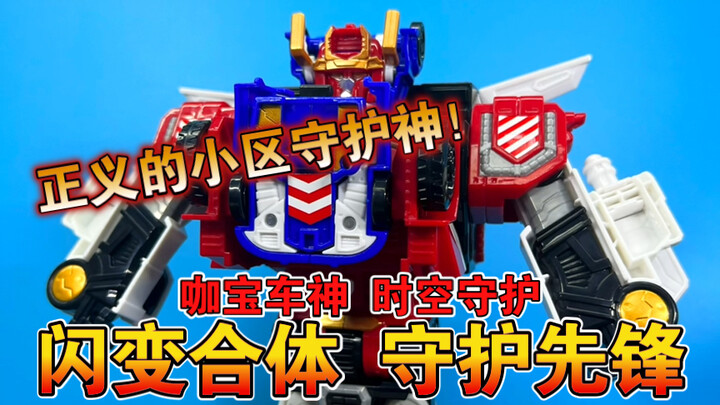 【熊吉评测】正义的小区守护神！咖宝车神时空守护 闪变合体 守护先锋机灵萌探 灭火腕龙