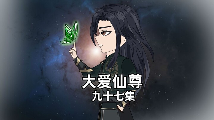 大爱仙尊蛊真人97集：定仙游蛊，传奇飞行员太日阳莽