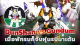 DunShan vs Gundum เมื่อพักรบก็จับหุ่นรบมาเต้น