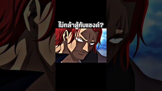 #anime #onepiece #youtubeshorts #วันพีช #อนิเมะ #luffy #ฟีด #shorts #short