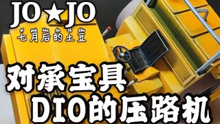 【JO像可动】对“承”宝具，DIO的压路机！