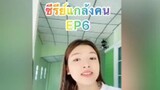 ซีรีย์แกล้งคน -EP6