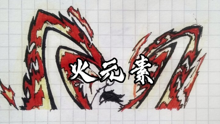 「火 元 素」