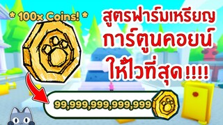 รวม สูตรฟาร์มเหรียญ Cartoon Coin ให้ไวที่สุด DOG WORLD !! | Roblox Pet Simulator X 🐾