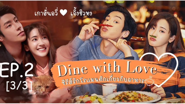 ซีรี่ย์ใหม่🔥 เติมรักปรุงหัวใจ Dine With Love ซับไทย EP 2_3