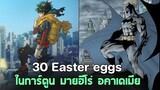 มายฮีโร่ - 30 Easter Egg น่าสนใจ ในเรื่อง มายฮีโร่ อคาเดเมีย!