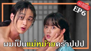 (สปอยหนัง) ผมเป็นแม่หม้ายคร้าปปป EP6