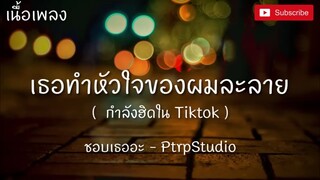 ชอบเธออะ - PtrpStudio  [เนื้อเพลง]  เธอทําหัวใจผมละลาย