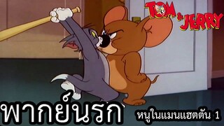 ทอมแอนด์เจอร์รี่ พากย์นรก ตอนหนูในแมนแฮตตัน 1