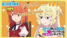 ล่าสไลม์มา300ปี รู้ตัวอีกทีก็เลเวลmaxซะแล้ว Ep.6/1(พากย์ไทย) - เมื่อแม่มดแห่งที่ราบสูงได้รับรางวัล