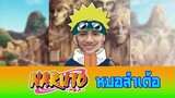 นารูโตะ ฉบับหมอลำ โด่ดิดง ปฐมบทแห่งนินจาจอมคาถา - บิทเติ้ล ไอ้แมงคาม