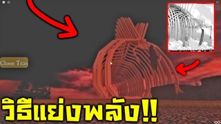 วิธีแย่ง พลังไททันก่อกำเนิด!! -Attack on Titan - Roblox