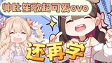 【东爱璃Lovely】又在偷学国风温柔讲话！