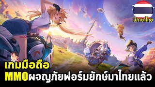 Tower of Fantasy เกมมือถือ MMO แอคชั่นผจญภัยกราฟิกอลังการ เปิดจริงแล้ววันนี้พร้อมภาษาไทย