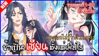 [อ่านมังงะรวมตอน] ข้าเป็นเซียนตั้งเเต่เมื่อไรตอนที่1-50 รวม3ชั่วโมงเต็ม!